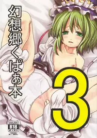 (C82) [Kitsune to Budou (Kurona)] Gensoukyou Kupaa Hon 3 | Gensoukyou Gaping Pussy Book 3 (Touhou Project) [English] [QBtranslations]