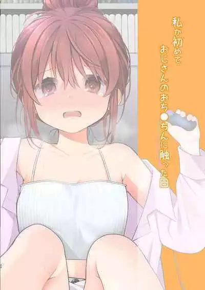 Watashi ga Hajimete Ojisan no Ochinchin o Sawatta Hi