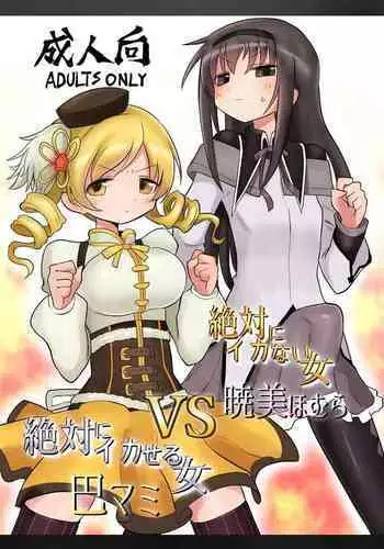 Zettai ni Ikanai Onna Homura Akemi VS Zettai ni Ikaseru Onna Mami Tomoe