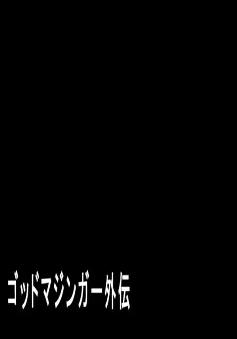 God Mazinger Gaiden "Shaman-e no chinkon kyoku" 1-2