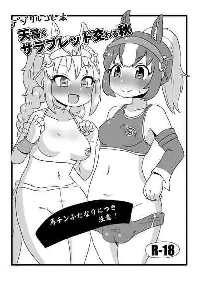 天高くサラブレッド交わる秋