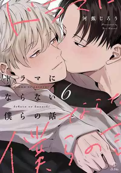 Drama ni Naranai Bokura no Hanashi | 无法变得戏剧性的我们