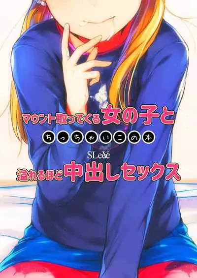 [SLeeVe (Sody)] Maunto Tottekuru Onnanoko to Afureru Hodo Nakadashi Sex Chicchaiko no Hon Vol. 6