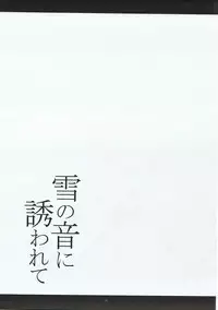 (C91) [Kanten Jigenryuu (Kanten)] Yuki no Oto ni Sasowarete (Senki Zesshou Symphogear)