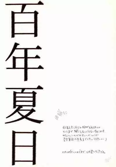 百年夏日。