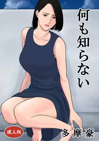 [Tamagou] Nani mo Shiranai [Digital]