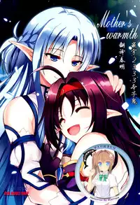 [RED RIBBON REVENGER (Makoushi)] Mother's warmth (Sword Art Online) [Chinese] [夢之行蹤漢化組] [Digital]