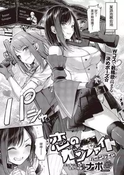 Koi no Gunfight Heart Retake | 恋爱枪战 绝地反击