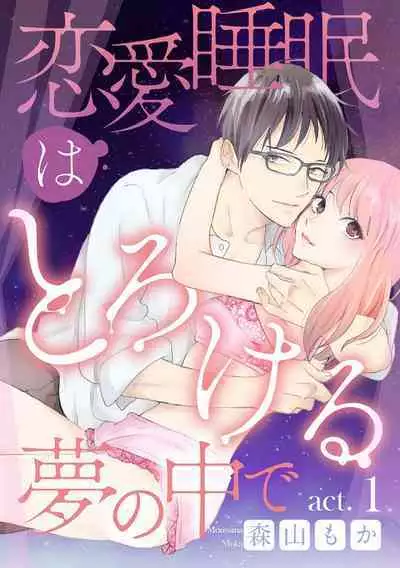 Renai Suimin wa Torokeru Yumenonakade 1-3