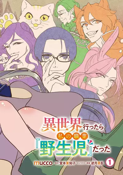 Isekai Ittara Watashi no Shokugyou "Yaseiji" datta | 来到异世界的我职业竟是『野人』 1-3