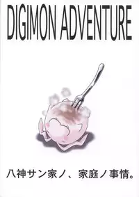 [Studio Tar (Kyouichirou, Shamon)] Yagami-san Uchi no, Katei no Jijou. (Digimon Adventure) [Digital]