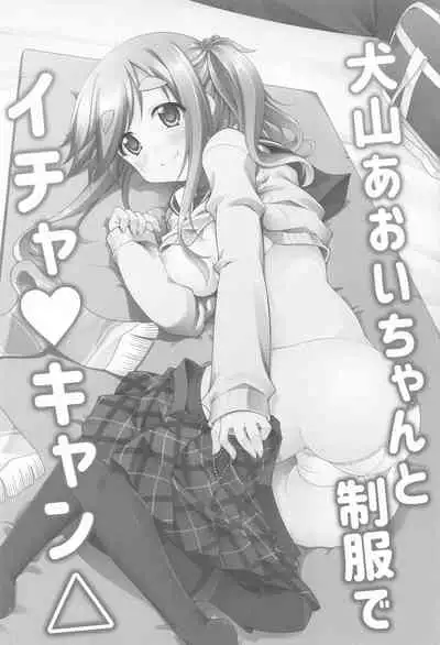 [BBG (Aoi Mikan)] Inuyama Aoi-chan to Icha Camp Soushuuhen | Lovey-Dovey Camp With Inuyama Aoi-chan (Yuru Camp) [English] [Panatical]