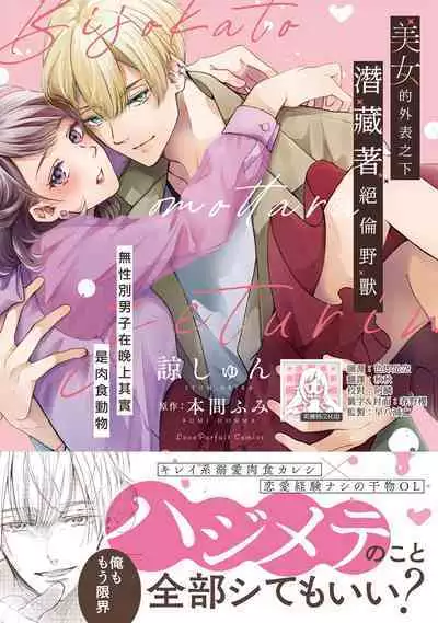 [Akira Syun / Honma Fumi] Bijo ka to Omottara Zetsurin Kedamono deshita ~Genderless Danshi wa Yoru no Nikushokujuu~ | 美女的外表之下潜藏着绝伦野兽～无性别男子在晚上其实是肉食动物～ 1-5 end [Chinese] [莉赛特汉化组]
