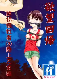 [Nightmare Express -Akumu no Takuhaibin-] Yokubou Kaiki Dai 179 Shou -Yuukai Giseisha 3 Rikujou Otome Hen- [Chinese] [有条色狼汉化]