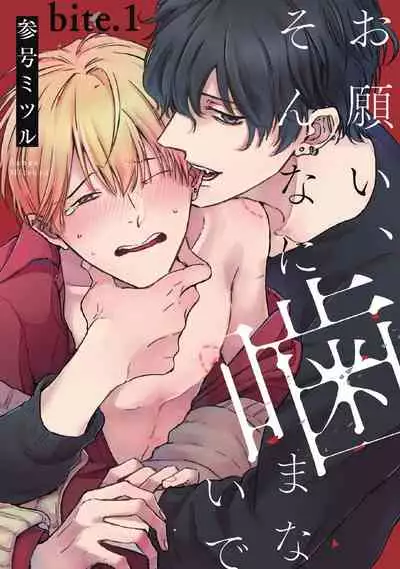[Sango Mitsuru] Onegai, Sonnna ni Kamanaide | 求你，不要这么咬我 bite. 1-6 完结 [Chinese] [拾荒者汉化组] [Digital]