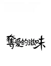 奪愛的滋味【中文】