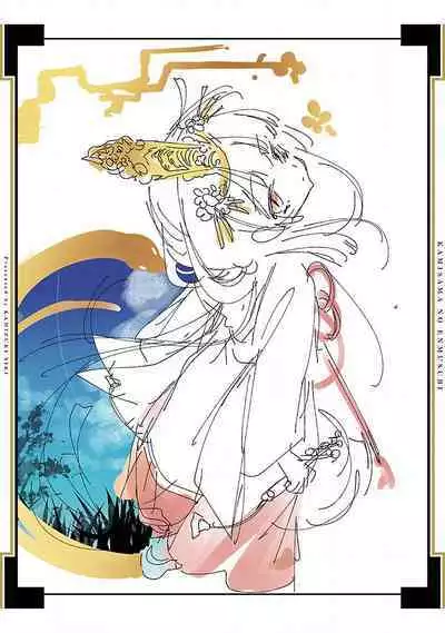 神さまの怨結び 第12巻