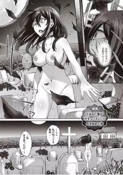 僕とサキュバスと化した愛しの亡妻との吸精性活【デジタル特装版】