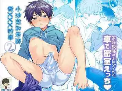 Wataru-kun wa XXX ga Shitai 2丨小涉想要和老师做XXX的事 2