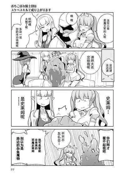 Ochikobore Kishi-dan wa Sukebe Skill de Nariagarimasu | 全是废柴的骑士团用色色的技能走上巅峰