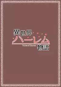 [Shimapan (Tachibana Omina)] Isekai Harem Monogatari - Tales of Harem | 異世界的後宮故事 [Chinese] [漢化組漢化組] [Digital]