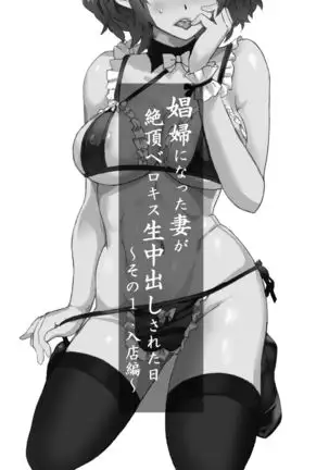 Shoufu ni Natta Tsuma ga Zecchou Bero Kiss Nama Nakadashi Sareta Hi ~Sono 1 Nyuuten Hen~