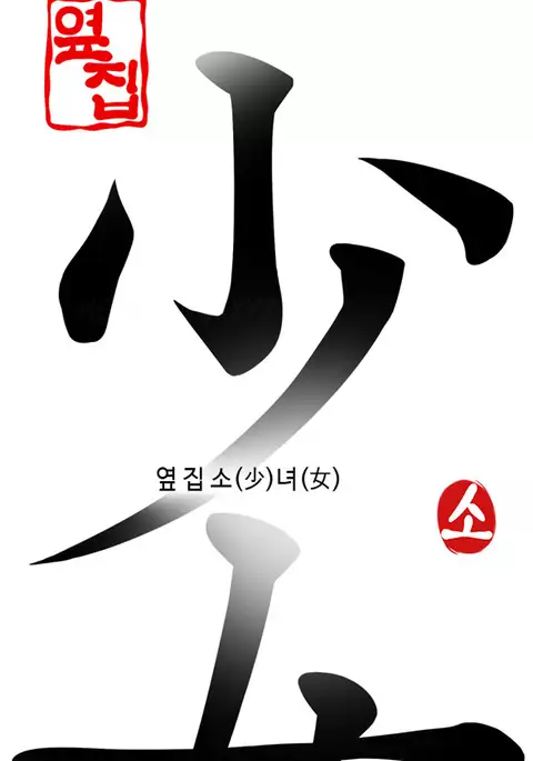 The Girl Next Door Ch.1-35