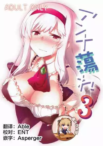 (Dondon Waru no desu... Ouji) [Hitotosensou (Hitotose Rin)] Anna Tore 3 (Sennen Sensou Aigis) [Chinese] [靴下汉化组]