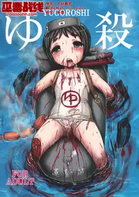 (Ryonaket 6) [Uzigaya (Uziga Waita)] Yu Goroshi (Kantai Collection -KanColle-) [Chinese] [巫毒汉化组]