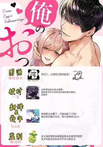 [Enya Maru] Ore no Oppai Sukinan desho?01-02 | 你喜欢我的胸对吧? 01-02 [Chinese] [橄榄汉化组]