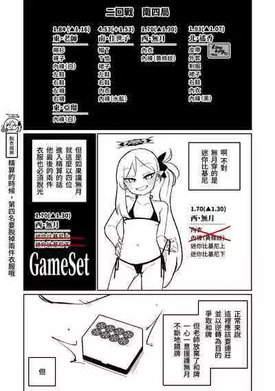 [Asahina Yoshitosi] Benriya 68 Datsui Mahjong 01-02 | 便利屋６８脫衣麻將 01-02 (Blue Archive) [Chinese, Japanese] [Ongoing]