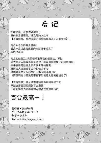 [U League (Yusuri)] Yuri de Succubus! vol. 1 ~Inma no Atashi ga Ningen no Onna ni Koi da Nante!~ | 百合魅魔第一章 身为淫魔的我居然喜欢上了人类的女性!~ [Chinese] [茄某人个人汉化]