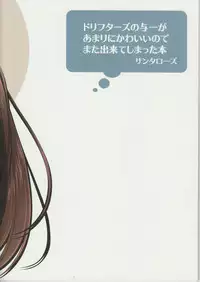 (SUPER21) [Santarose (Umezu Yoko)] Nasu-ke no Golgo ga Konna ni Kawaii Wake ga Nai 2 (Drifters)