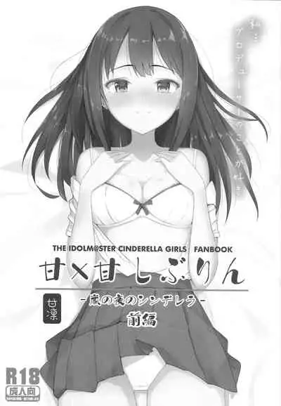 (C88) [Project-11 (masamu)] Ama x Ama Shiburin -Arashi no Yoru no Cinderella- Zenpen (THE IDOLM@STER CINDERELLA GIRLS)