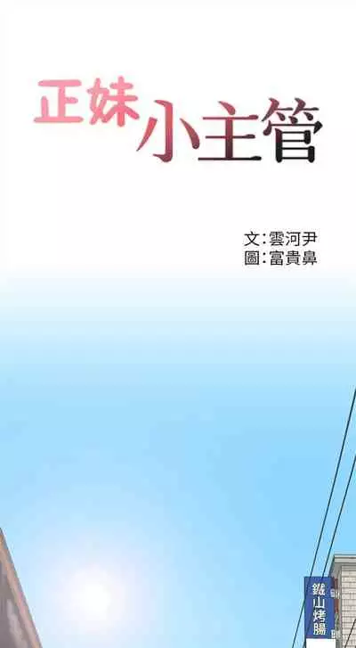 [富貴鼻 & 雲河尹] 正妹小主管 1-108 官方中文（連載中）