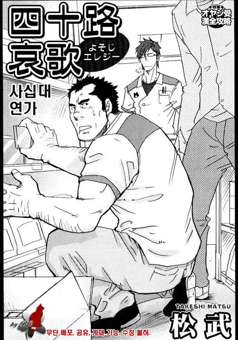 Yosoji Renka | 사십대 연가