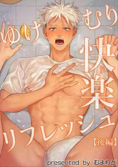 Yukemuri Kairaku Refresh Zenpen+Kouhen | 蒸汽快感大保健 前篇+后篇