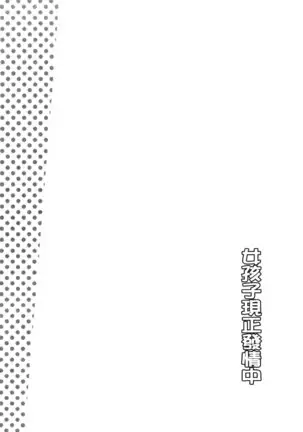 Onnanoko Hatsujouchuu | 可愛的女孩發情中