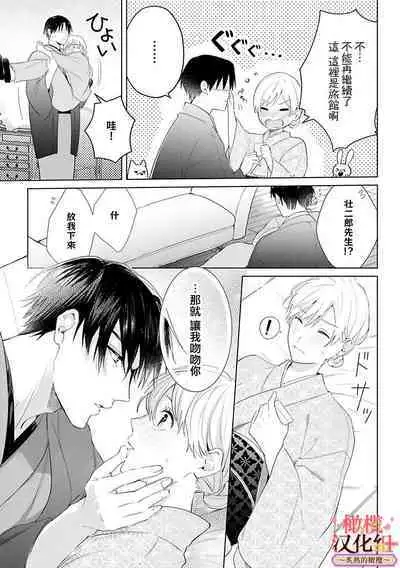 [te de i・yu ki]wakadanna sa ma to hatsukoi yobai～shou ka re ta to no atsu i yubisaki ～1~5|少东家和初恋结婚～焦急的人 炙热的指尖1~5[Chinese] [橄榄汉化组]