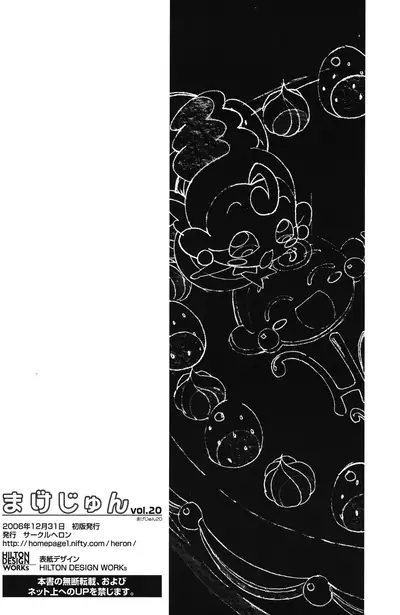 (C71) [Circle Heron (Shiramayumi)] MAGEJUN vol. 20 (Fushigiboshi no Futago Hime)