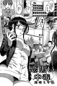 [Ikezaki Misa] Koiwazurai Chuudoku (COMIC Kairakuten BEAST 2015-05) [Chinese] [漢化組漢化組]