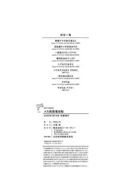 メス肉密着日和