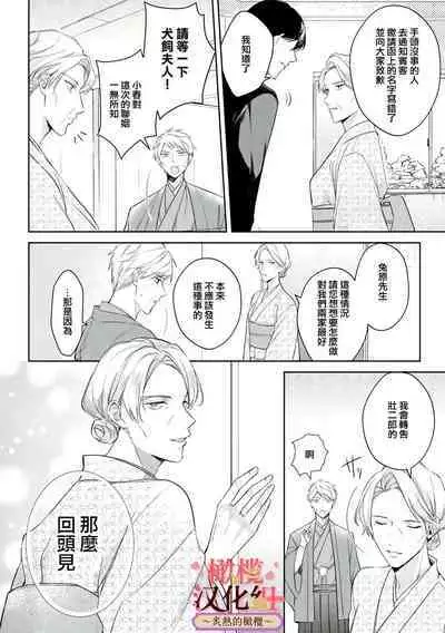 [te de i・yu ki]wakadanna sa ma to hatsukoi yobai～shou ka re ta to no atsu i yubisaki ～1~5|少东家和初恋结婚～焦急的人 炙热的指尖1~5[Chinese] [橄榄汉化组]