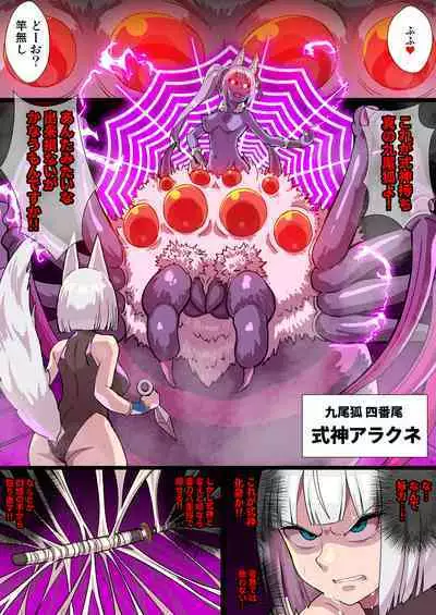 ふたなりくのいち ナインテイルズ Tail:1アラクネ編～モン娘拘束レズレイプ乳首責め絶頂産卵～【フルカラー】