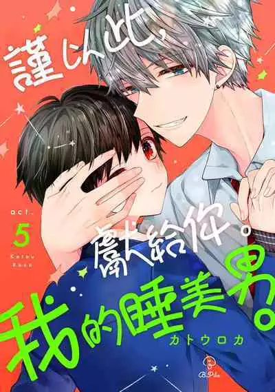 [Katou Roca] Oyasumi, mata ne. Mashiro-kun. | 謹以此，獻給你。我的睡美男 Vol. 1-9 [Chinese] [Digital]