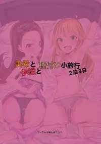 (C91) [Gamenhaji (Noji)] Miki to Iori to Tanetsuke Shouryokou 2-haku 3-kka (THE iDOLM@STER)