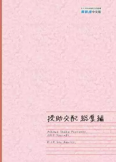 [Athome Shuka (Takunomi)] Enjo Kouhai Soushuuhen 1+ 5-11 [Chinese] [買動漫授權中文版-PUBU] [Digital]