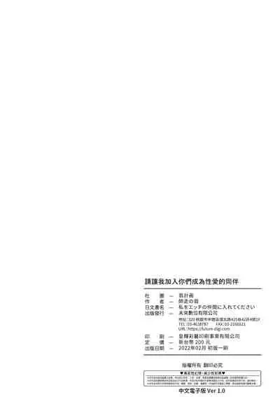 [Okina Keikaku (Shiwasu no Okina)] Watashi o Ecchi no Nakama ni Irete Kudasai | 請讓我加入你們成為性愛的同伴 [Chinese] [Digital]