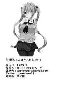 [Qualia Cheese (Touko)] Murasame-chan wa Kiss ga Shitai (Kantai Collection -KanColle-)