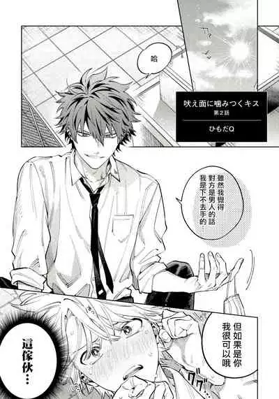 [Himoda Q] Hoezura ni Kamitsuku Kiss | 噬于泣颜之吻 Ch. 1-3 [Chinese] [拾荒者汉化组] [Digital]